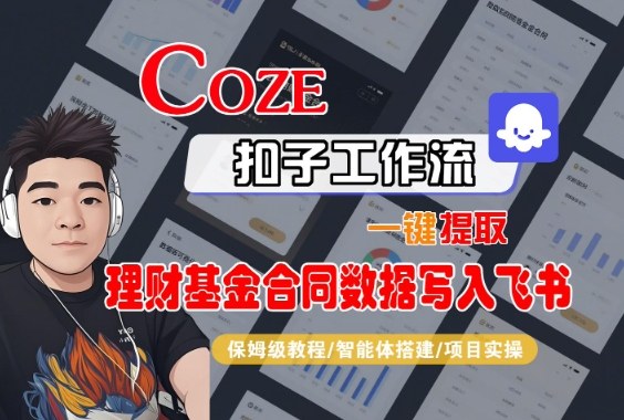 Coze扣子智能体工作流一键提取理财基金合同数据写入飞书，全流程保姆级教学-超级会员网