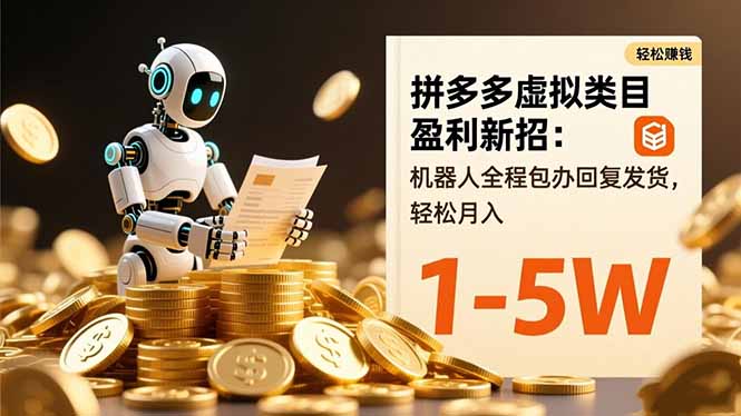 拼多多虚拟类目盈利新招：机器人全程包办回复发货，轻松月入 1-5W-超级会员网
