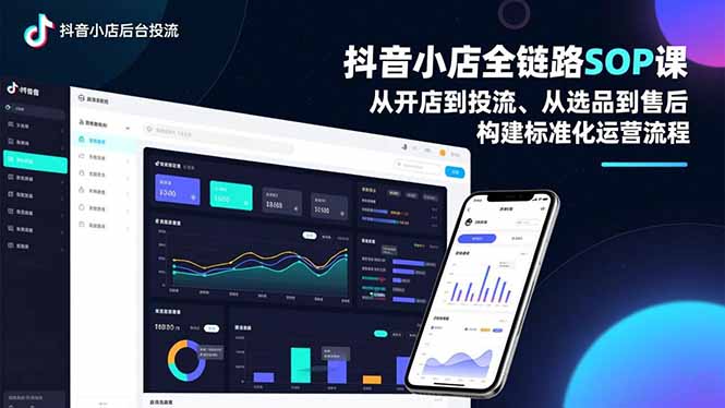 抖音小店全链路SOP课，从开店到投流、从选品到售后，构建标准化运营流程-超级会员网