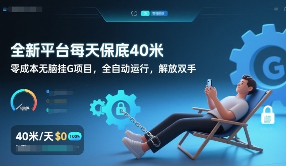 全新平台每天保底40米，零成本无脑挂G项目，全自动运行，解放双手【揭秘】-超级会员网