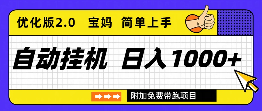 自动挂机项目长期稳定单日收益1000+     优化版2.0-超级会员网