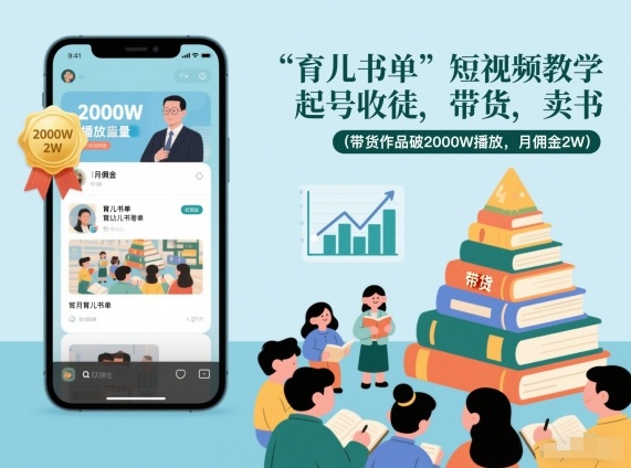 育儿书单短视频教学，起号收徒，带货，卖书(带货作品破2000W播放，月佣金2W)-超级会员网