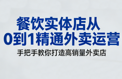餐饮实体店从0到1精通外卖运营-超级会员网