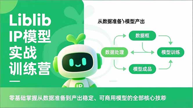 Liblib IP模型实战训练营，零基础掌握从数据准备到产出稳定、可商用模型的全部核心技能-超级会员网