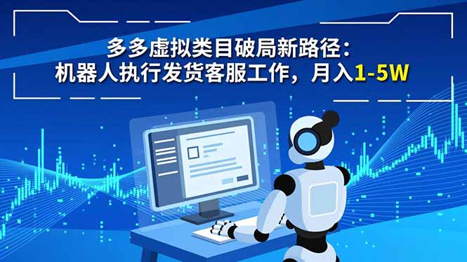 多多虚拟类目破局新路径：机器人执行发货客服工作，月入 1-5W-超级会员网