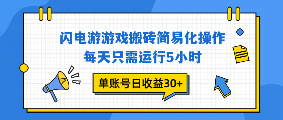 闪电游 游戏试玩 每天只需运行5小时 单账号日收益30+当天上车当天就可以变现-超级会员网
