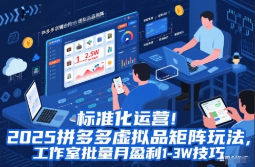 标准化运营！2025拼多多虚拟品矩阵玩法，工作室批量月盈利1-3W技巧【揭秘】-超级会员网