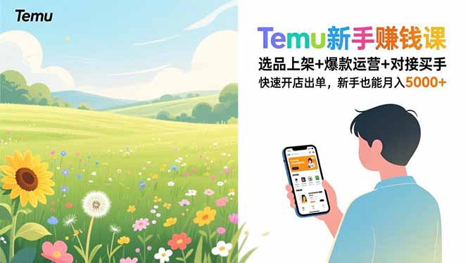 Temu新手赚钱课，选品上架+爆款运营+对接买手，快速开店出单，新手也能月入5000+-超级会员网