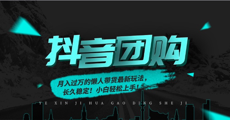 月入过万的抖音团购，懒人带货最新玩法，长久稳定！小白轻松上手！-超级会员网