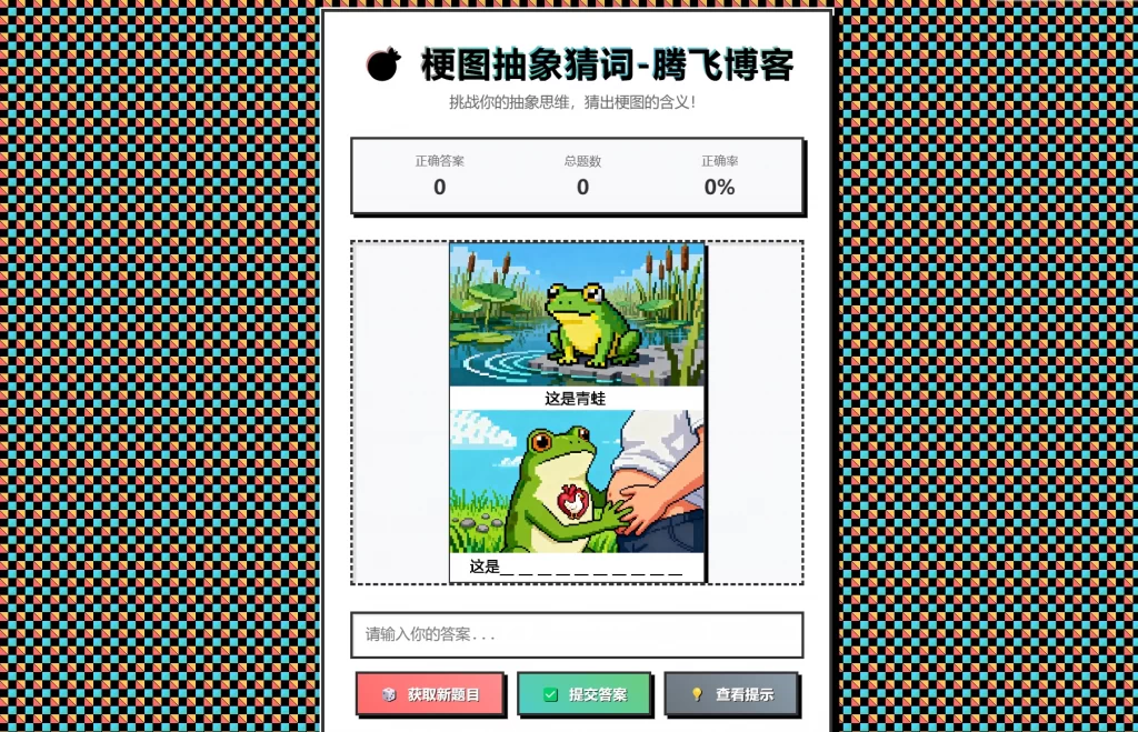 梗图抽象猜词单页源码HTML源码-超级会员网