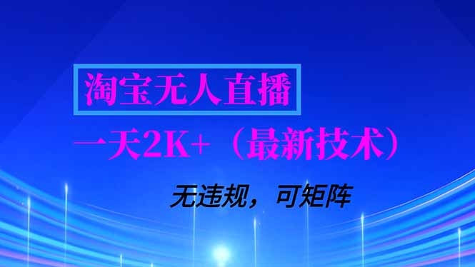 淘宝无人直播【最新技术】，独家方法，一天搞2K+，无违规封号，支持矩阵操作，长期稳定-超级会员网