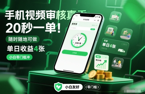 手机视频审核真香！20秒一单，随时随地可做，单日收益4张，小白零门槛冲【揭秘】-超级会员网