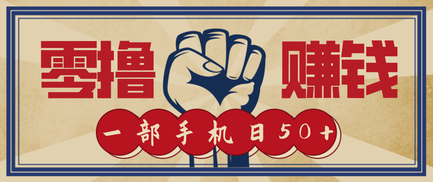 信息差搬砖赚钱，零成本零门槛，只需一部手机也能轻松日入50+-超级会员网