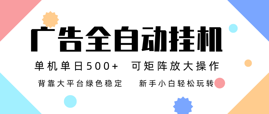 广告联盟全自动挂机 稳定运行两年之久，单机单日收益500+新手小白轻松玩转-超级会员网