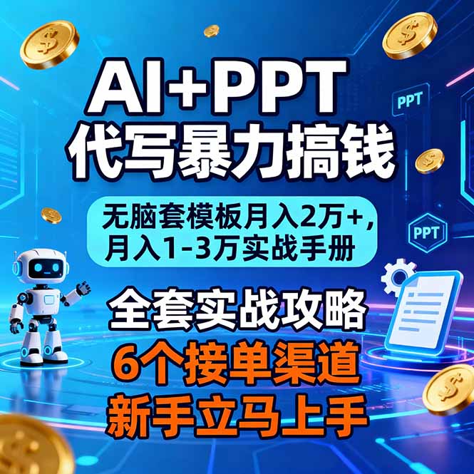AI+PPT代写暴力搞钱：无脑套模板月入2万+，月入1-3万实战手册-超级会员网