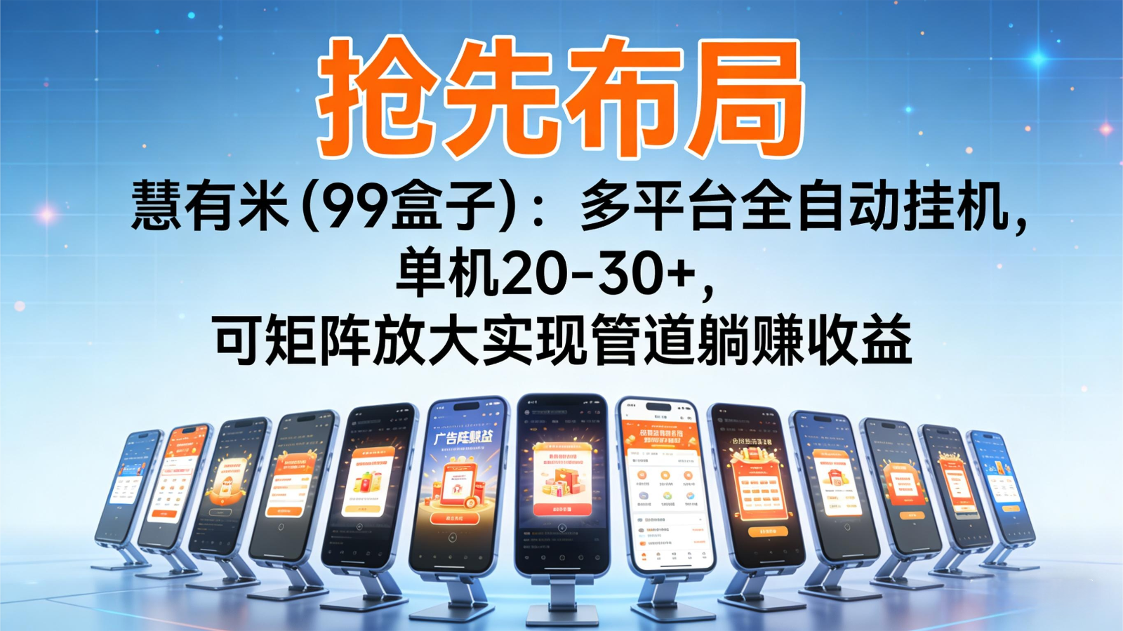 抢先布局慧有米(99盒子)：多平台全自动挂机，单机20-30+，可矩阵实现管道躺赚-超级会员网