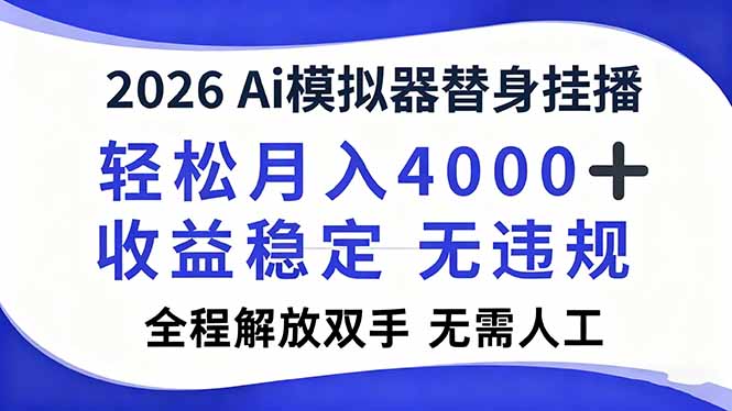 2026Ai模拟器直播，轻松月入4000+，解放双手 无需人工！-超级会员网