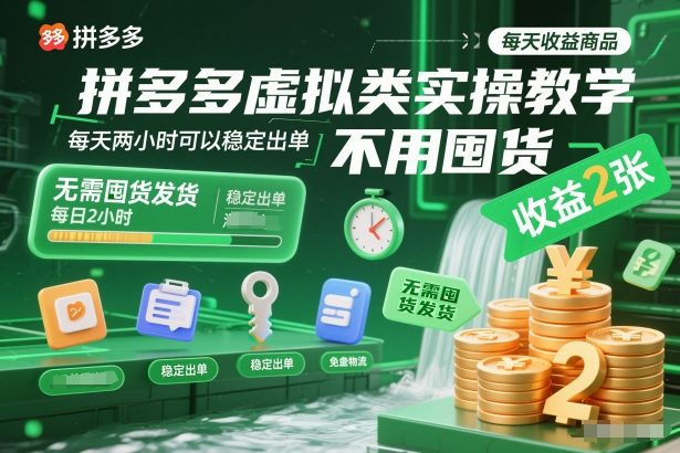 拼多多虚拟类实操教学，不用囤货、不用发货，每天两小时可以稳定出单，每天收益2张-超级会员网