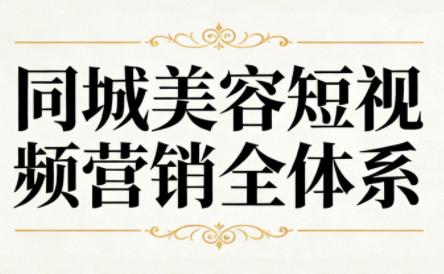 同城美容短视频营销全体系-超级会员网