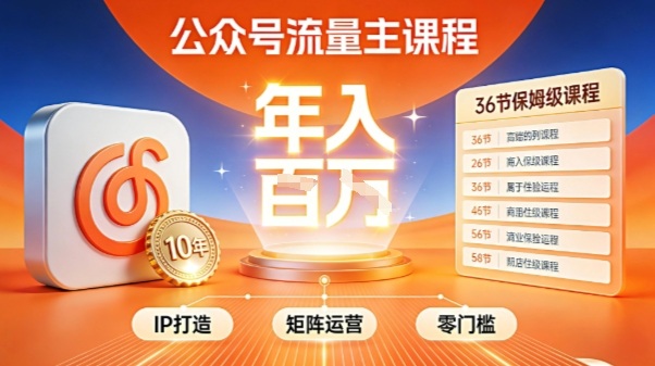 公众号流量主零门槛賺钱秘籍！覆盖全环节实战技巧，IP搭建+矩阵运营，月入几个W-超级会员网