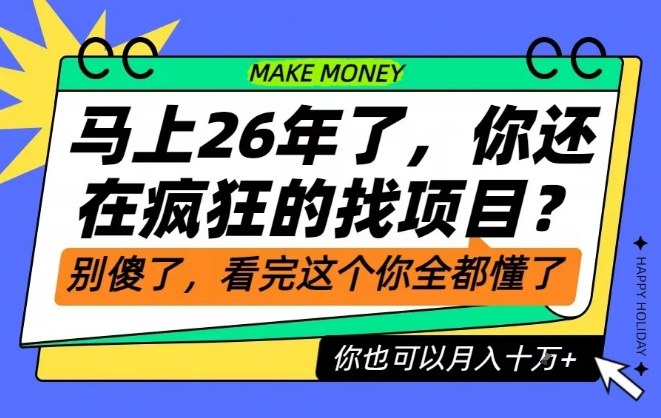 26年了，不要再疯狂的找项目了，看完这个你也可以月入十个W【揭秘】-超级会员网