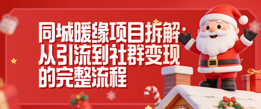 同城暖缘项目拆解：从引流到社群变现的完整流程-超级会员网