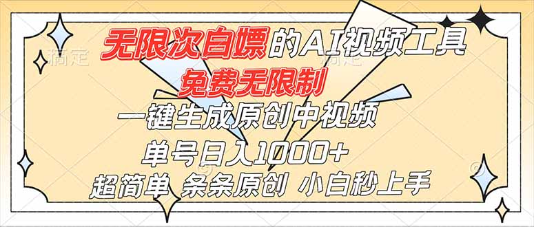 超强大的AI工具，免费无限制，一键生成原创中视频，单号日入1000+，小白秒上手-超级会员网