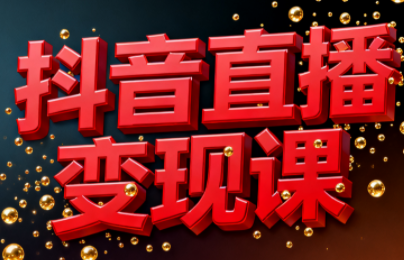 逍遥老师·抖音直播变现课-超级会员网