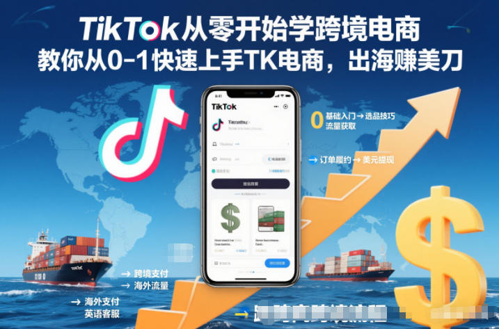 TikTok从零开始学跨境电商，教你从0-1快速上手TK电商，出海賺美刀-超级会员网