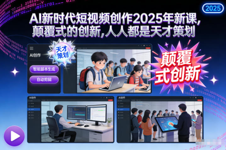 AI新时代短视频创作2025年新课，​颠覆式的创新，人人都是天才策划-超级会员网