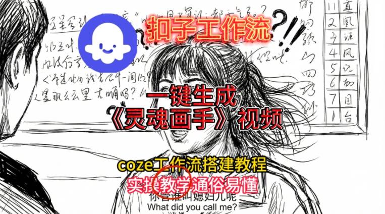 灵魂画手视频扣子工作流搭建教程2025保姆级教程，Coze工作流一键搭建，直接生成灵魂画手风格视频-超级会员网