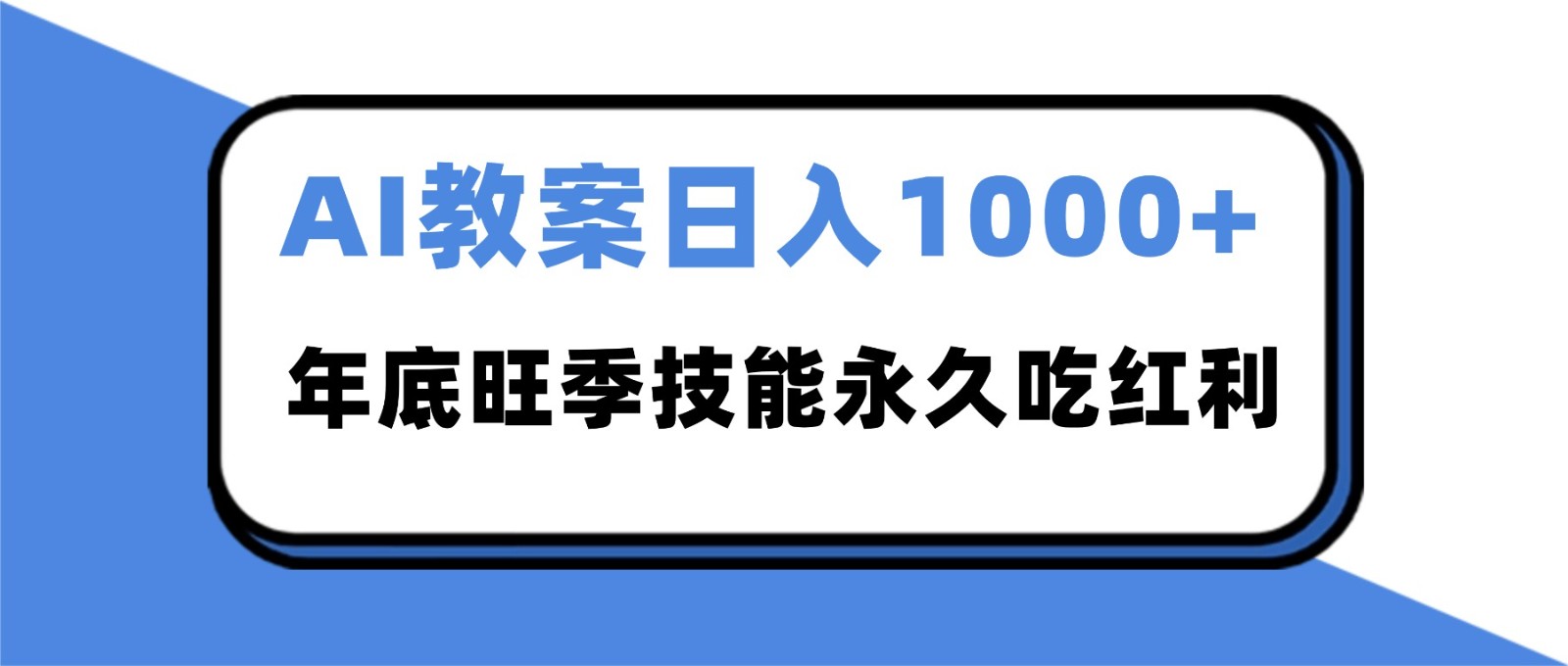 2025AI 教案代写爆发！年底旺季日赚 1000+，技能永久吃红利-超级会员网