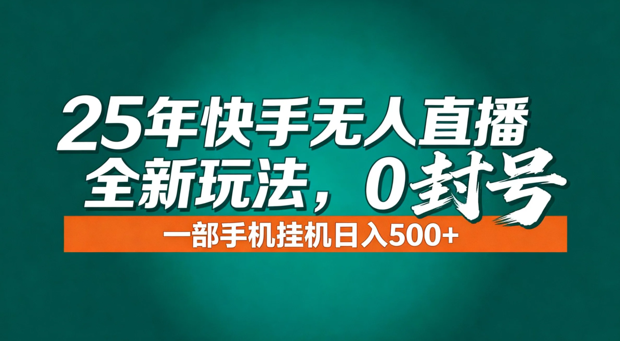 年底流量风口：快手无人直播全新玩法，一部手机挂机日入500+-超级会员网