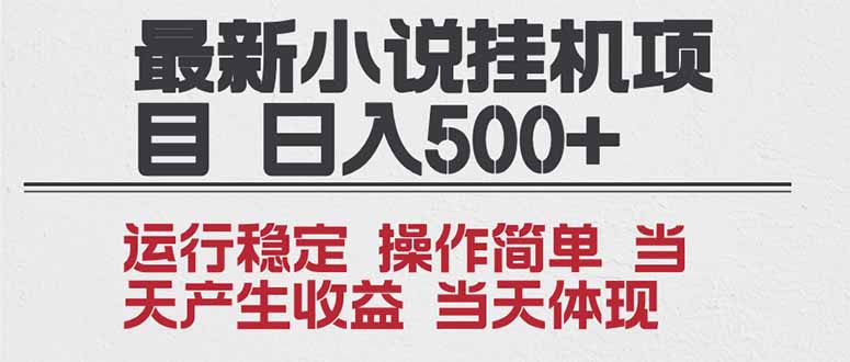 2025全新小说挂机项目 年前吃肉 操作简单，单机当天收益1000+，收益无上限，可矩阵操作-超级会员网