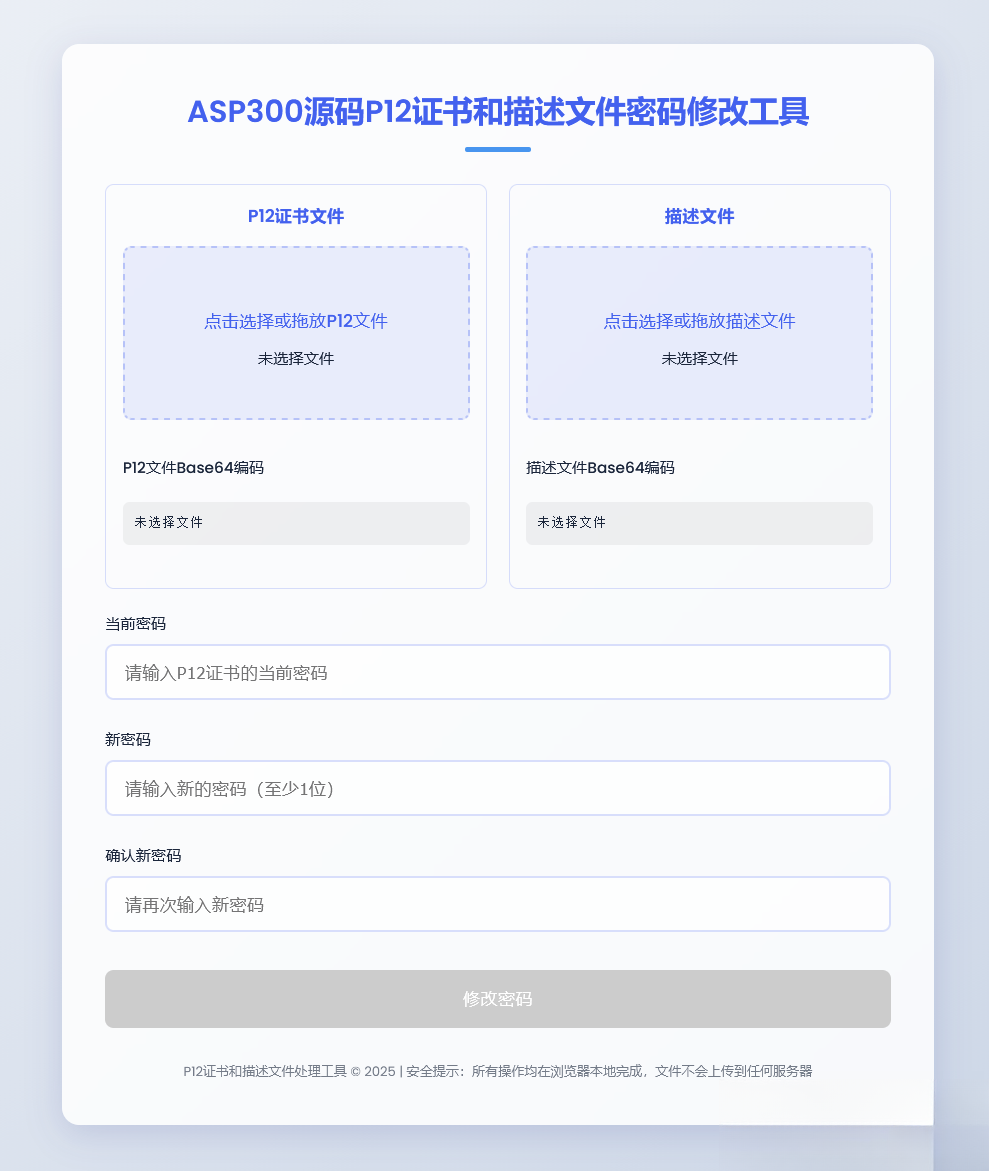 P12证书密码修改HTML单页源码-超级会员网