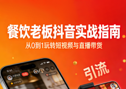 餐饮老板抖音实战指南：短视频引流+直播卖团购+精准投流+私域运营-超级会员网