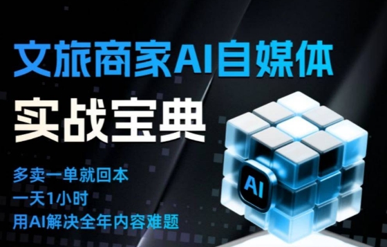 文旅商家AI自媒体实战课，告别无效内卷，用AI重塑文旅自媒体运营思维-超级会员网