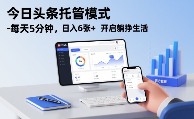 今日头条托管模式，每天5分钟，日入6张+，开启躺挣生活【揭秘】-超级会员网