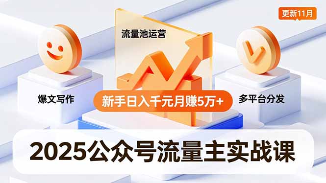 2025公众号流量主实战课，爆文写作、流量池运营、多平台分发，新手日入千元月赚5万+更新11月-超级会员网