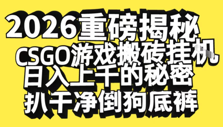 2026开年重磅解密，CSGO游戏搬砖挂G日入1k+的秘密，把倒狗的底裤扒干【揭秘】-超级会员网