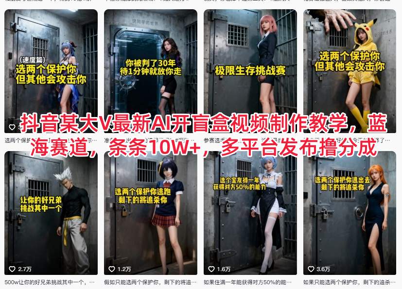 抖音某大V最新AI开盲盒视频制作教学，蓝海赛道，条条10W+，多平台发布撸分成-超级会员网