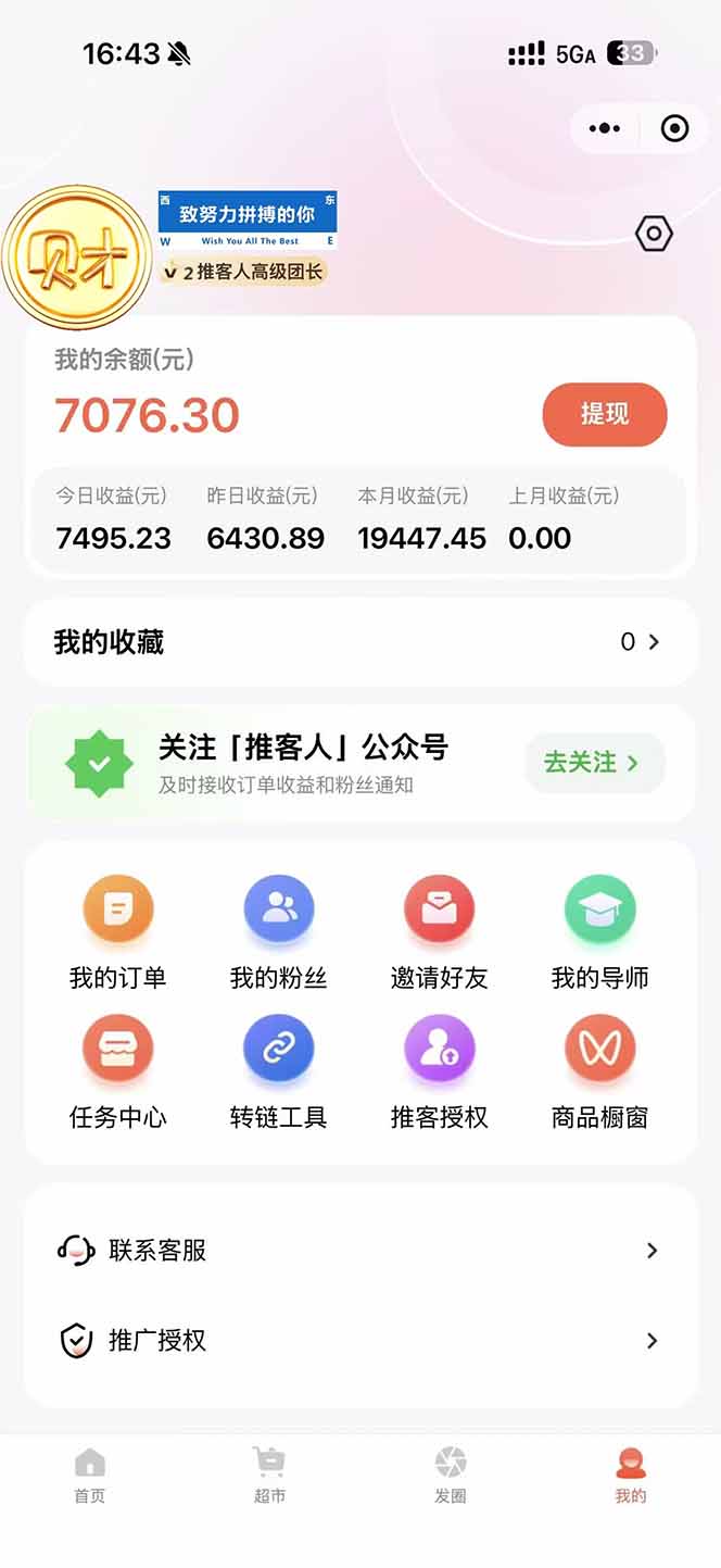 图片[1]-日入7500的微信推客，首批红利，自用省钱、分享赚钱，0门槛小白闭眼冲！-超级会员网