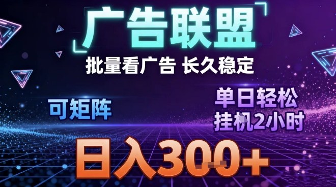 最新广告联盟全自动掘金，长期稳定，单窗口最高收益30+，可矩阵日入3张【揭秘】-超级会员网