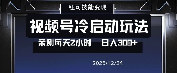 视频号分成计划冷启动玩法亲测每天2小时,0门槛副业项目,单号日入3张-超级会员网