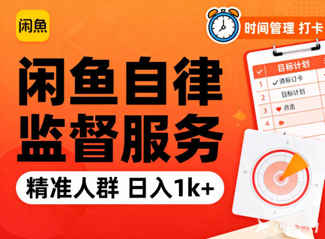 闲鱼卖自律监督服务，人群精准，每天1k+纯利润-超级会员网