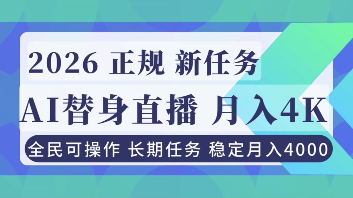 AI《替身》直播，稳定月入4000不违规，正规项目 小白可做-超级会员网