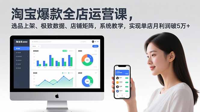 淘宝爆款全店运营课2.0，选品上架、极致数据、店铺矩阵，系统教学，实现单店月利润破5万+-超级会员网