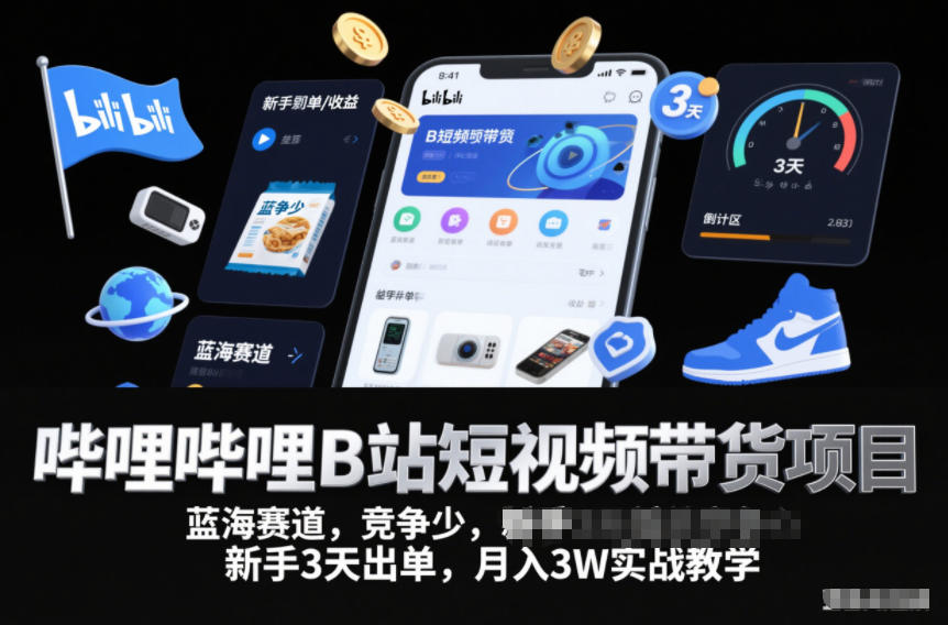 哔哩哔哩B站短视频带货项目，蓝海赛道，竞争少，新手3天出单，月入3W实战教学-超级会员网