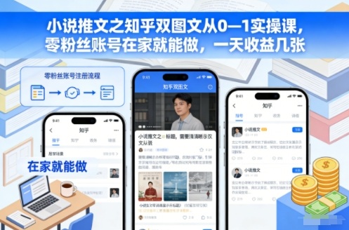 小说推文之知乎双图文从0—1实操课，零粉丝账号在家就能做，一天收益几张-超级会员网