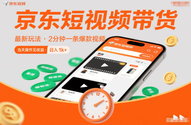 京东短视频带货最新玩法，2分钟一条爆款视频，0粉丝，0保证金，当天操作见收益，日入1k+【揭秘】-超级会员网